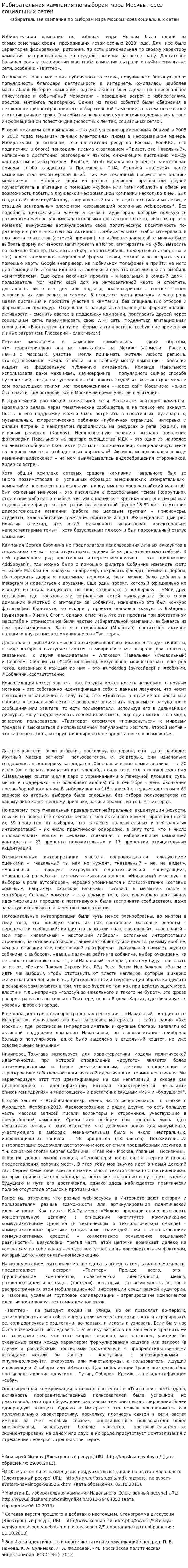Избирательная кампания по выборам мэра Москвы: срез социальных сетей