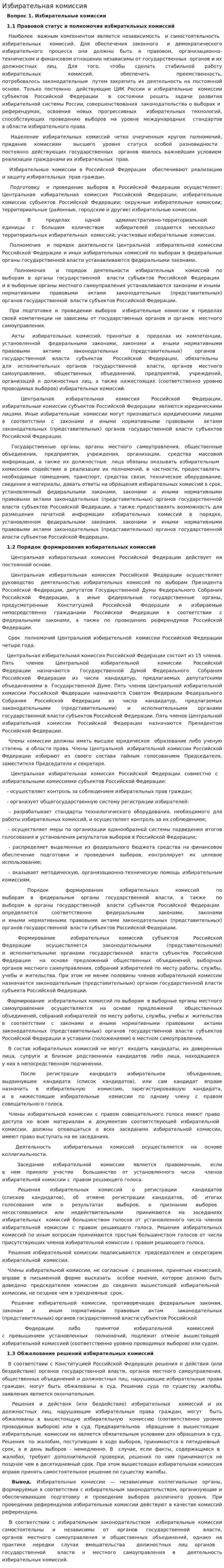 Избирательная комиссия