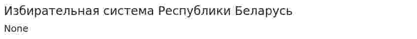 Избирательная система Республики Беларусь. 4