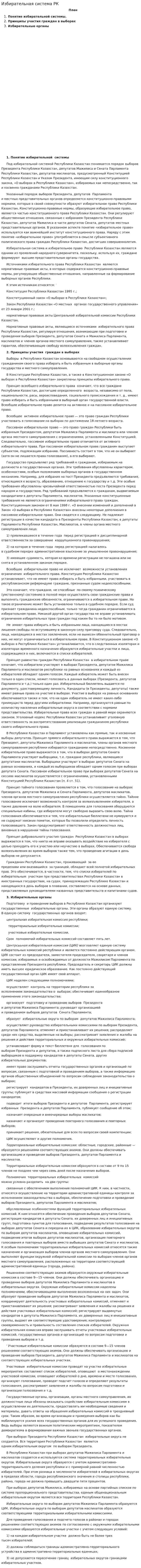 Избирательная система РК
