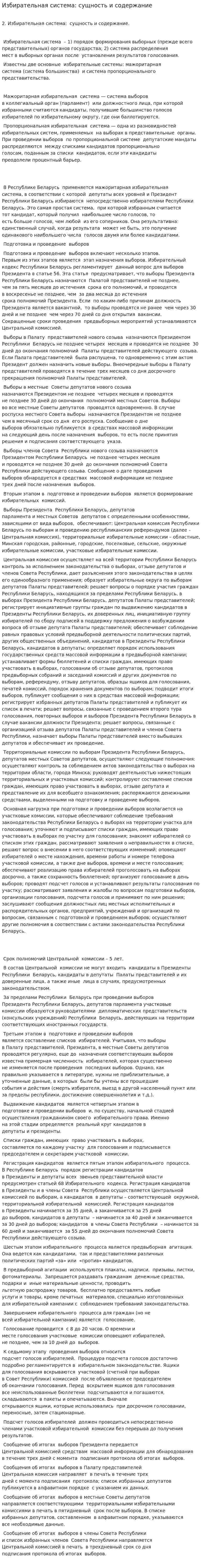 Избирательная система: сущность и содержание