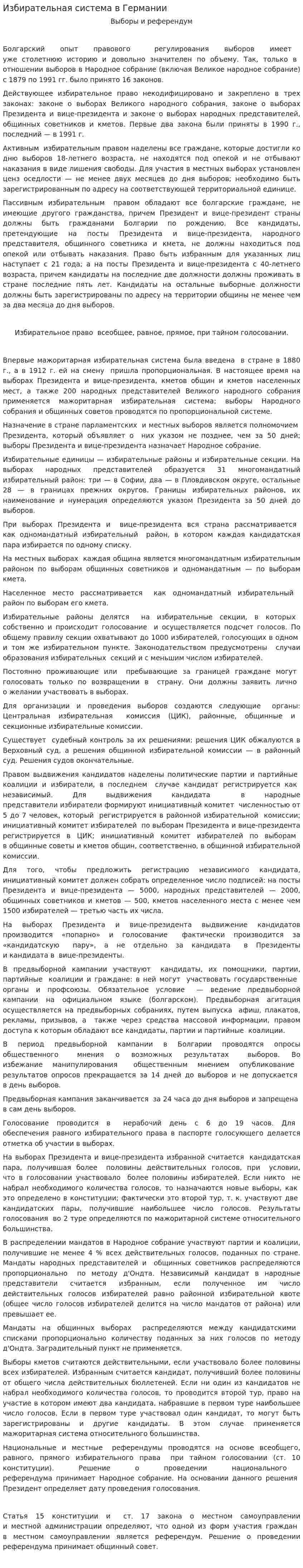 Избирательная система в Германии