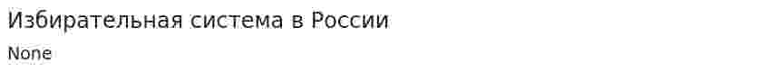 Избирательная система в России. 3