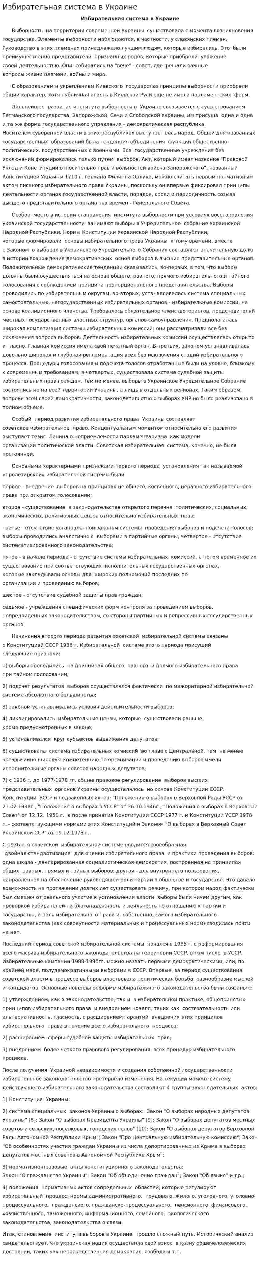Избирательная система в Украине