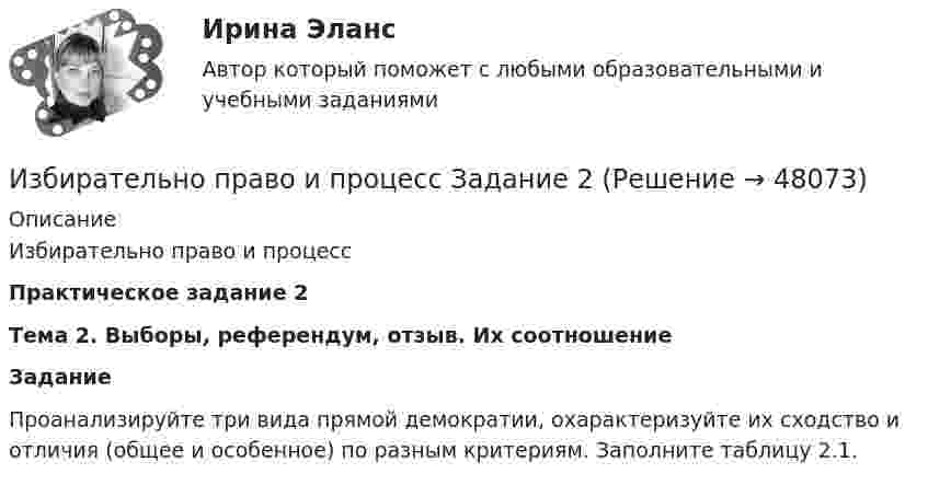     
            Описание
            Избирательно право и процесс  Практическое задание 2 Тема 2. Выборы, референдум, отзыв. Их соотношение Задание 	Проанализируйте три вида прямой демократии, охарактеризуйте их сходство и отличия (общее и особенное) по разным критериям. Заполните таблицу 2.1.  
            
            
            Избирательно право и процесс Задание 1Избирательно право и процесс Задание 2Избирательно право и процесс Задание 3Избирательно право и процесс Задание 4Избирательно право и процесс Задание 5Избирательно право и процесс Задание 6Избранные вопросы стохастического анализа💯 Избирательное право. (все ответы на тест Синергия / МТИ / МосАП, февраль 2023)избирательное право и процесс Росдистант ТГУ Избирательное право (ответы Синергия). РЕЗУЛЬТАТ 100 БАЛЛОВ, БАЗА 129 ВОПРОСОВИзбирательное право Синергия. 2023«Избирательное право». Тест для сдачи в МФПУ «Синергия». «Избирательное право». Тест для сдачи в МФПУ «Синергия». Избирательное право тест экзамен с ответами Синергия на отлично 2022 -2023