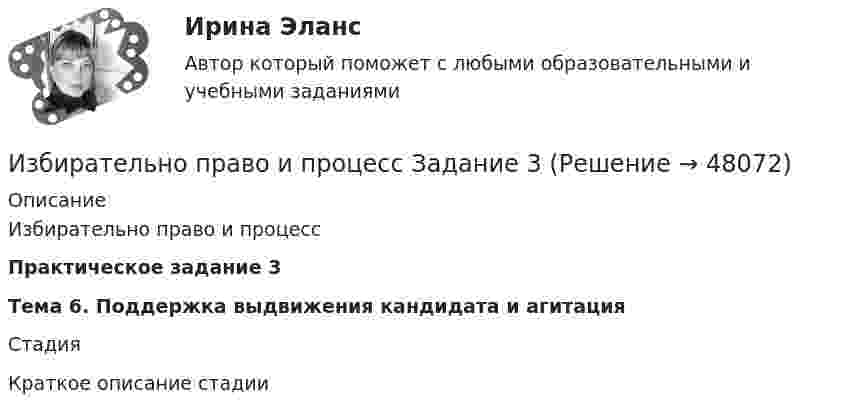      
            Описание
            Избирательно право и процесс  Практическое задание 3 Тема 6. Поддержка выдвижения кандидата и агитацияСтадия Краткое описание стадии   
            
            
            Избирательно право и процесс Задание 2Избирательно право и процесс Задание 3Избирательно право и процесс Задание 4Избирательно право и процесс Задание 5Избирательно право и процесс Задание 6Избранные вопросы стохастического анализаИзбрительное право МФПУ Синергияизбирательное право и процесс Росдистант ТГУ Избирательное право (ответы Синергия). РЕЗУЛЬТАТ 100 БАЛЛОВ, БАЗА 129 ВОПРОСОВИзбирательное право Синергия. 2023«Избирательное право». Тест для сдачи в МФПУ «Синергия». «Избирательное право». Тест для сдачи в МФПУ «Синергия». Избирательное право тест экзамен с ответами Синергия на отлично 2022 -2023Избирательное право экзамен сборник с ответами Синергия 2022-2023
