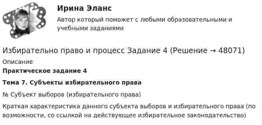      
            Описание
             Практическое задание 4 Тема 7. Субъекты избирательного права   №  Субъект выборов (избирательного права) Краткая характеристика данного субъекта выборов и избирательного права (по возможности, со ссылкой на действующее избирательное законодательство)   
            
            
            Избирательно право и процесс Задание 3Избирательно право и процесс Задание 4Избирательно право и процесс Задание 5Избирательно право и процесс Задание 6Избранные вопросы стохастического анализаИзбрительное право МФПУ СинергияИзвестен коэффициент корреляции таких показателей, как продажа алкогольной продукции (водка и ликеро-водочные изделия) на душу населения X и среднедушевые денежные доходы населения Y. Этот коэффициент Rxy равен 0,78. Посредством регрессионногоИзбирательное право (ответы Синергия). РЕЗУЛЬТАТ 100 БАЛЛОВ, БАЗА 129 ВОПРОСОВИзбирательное право Синергия. 2023«Избирательное право». Тест для сдачи в МФПУ «Синергия». «Избирательное право». Тест для сдачи в МФПУ «Синергия». Избирательное право тест экзамен с ответами Синергия на отлично 2022 -2023Избирательное право экзамен сборник с ответами Синергия 2022-2023Избирательно право и процесс Задание 1