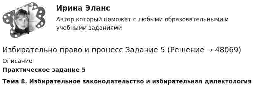     
            Описание
             Практическое задание 5 Тема 8. Избирательное законодательство и избирательная дилектология  
            
            
            Избирательно право и процесс Задание 4Избирательно право и процесс Задание 5Избирательно право и процесс Задание 6Избранные вопросы стохастического анализаИзбрительное право МФПУ СинергияИзвестен коэффициент корреляции таких показателей, как продажа алкогольной продукции (водка и ликеро-водочные изделия) на душу населения X и среднедушевые денежные доходы населения Y. Этот коэффициент Rxy равен 0,78. Посредством регрессионногоИзвестен характер движения тела в некоторой инерциальной системе отсчета. Инерциальной является любая другая система отсчета, в которой у тела Избирательное право Синергия. 2023«Избирательное право». Тест для сдачи в МФПУ «Синергия». «Избирательное право». Тест для сдачи в МФПУ «Синергия». Избирательное право тест экзамен с ответами Синергия на отлично 2022 -2023Избирательное право экзамен сборник с ответами Синергия 2022-2023Избирательно право и процесс Задание 1Избирательно право и процесс Задание 2
