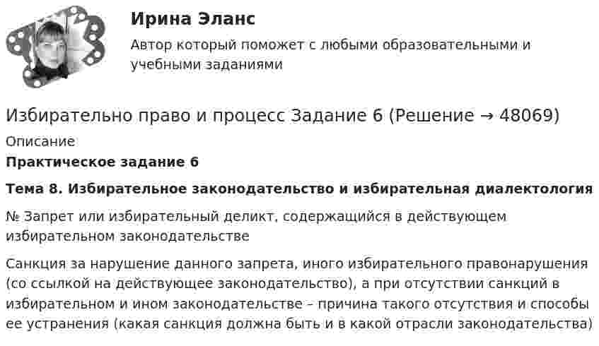      
            Описание
             Практическое задание 6 Тема 8. Избирательное законодательство и избирательная диалектология   № Запрет или избирательный деликт, содержащийся в действующем избирательном законодательстве Санкция за нарушение данного запрета, иного избирательного правонарушения (со ссылкой на действующее законодательство), а при отсутствии санкций в избирательном и ином законодательстве – причина такого отсутствия и способы ее устранения (какая санкция должна быть и в какой отрасли законодательства)   
            
            
            Избирательно право и процесс Задание 5Избирательно право и процесс Задание 6Избранные вопросы стохастического анализаИзбрительное право МФПУ СинергияИзвестен коэффициент корреляции таких показателей, как продажа алкогольной продукции (водка и ликеро-водочные изделия) на душу населения X и среднедушевые денежные доходы населения Y. Этот коэффициент Rxy равен 0,78. Посредством регрессионногоИзвестен характер движения тела в некоторой инерциальной системе отсчета. Инерциальной является любая другая система отсчета, в которой у тела Известна волновая функция, описывающая состояние электрона в потенциальной яме шириной 1: «Избирательное право». Тест для сдачи в МФПУ «Синергия». «Избирательное право». Тест для сдачи в МФПУ «Синергия». Избирательное право тест экзамен с ответами Синергия на отлично 2022 -2023Избирательное право экзамен сборник с ответами Синергия 2022-2023Избирательно право и процесс Задание 1Избирательно право и процесс Задание 2Избирательно право и процесс Задание 3