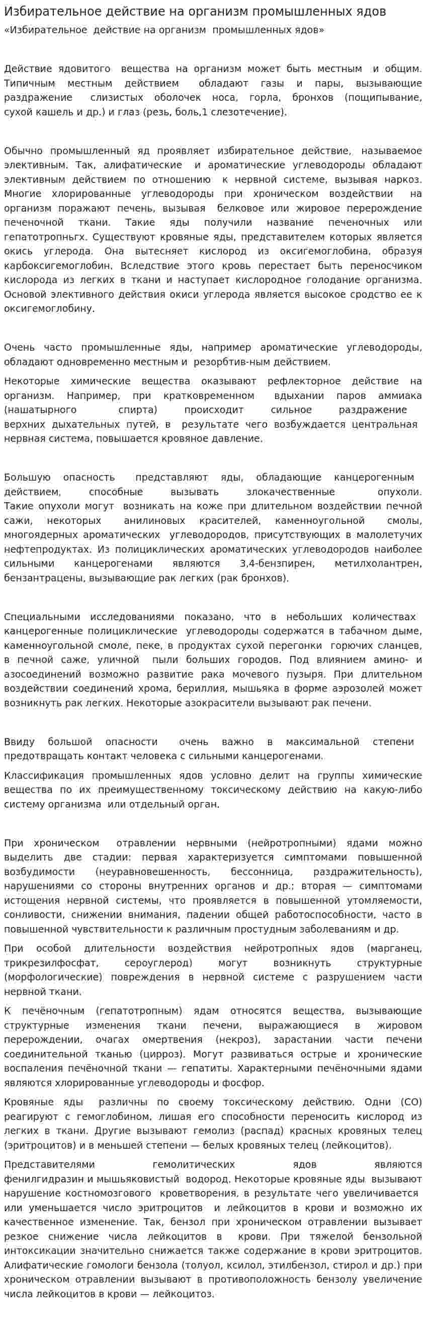 Избирательное действие на организм промышленных ядов