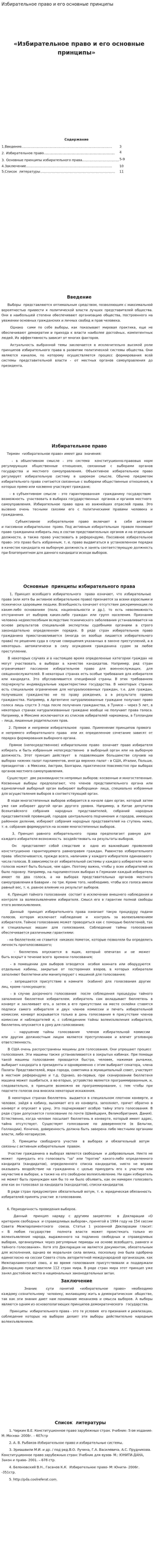 Избирательное право и его основные принципы