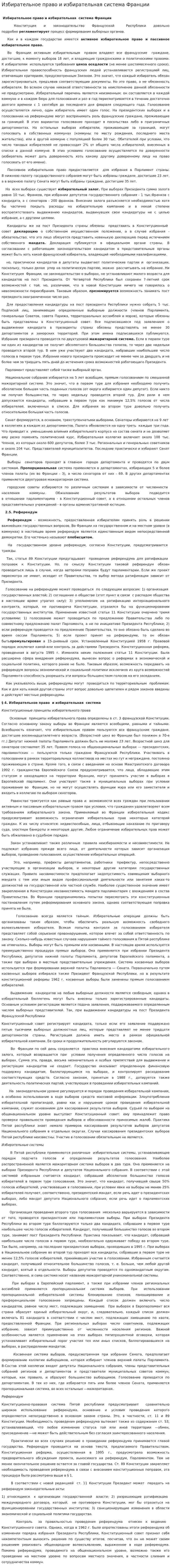 Избирательное право и избирательная система Франции