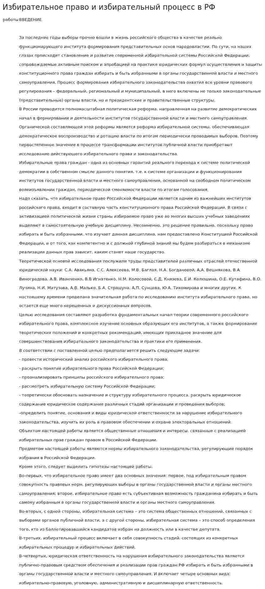 Избирательное право и избирательный процесс в РФ