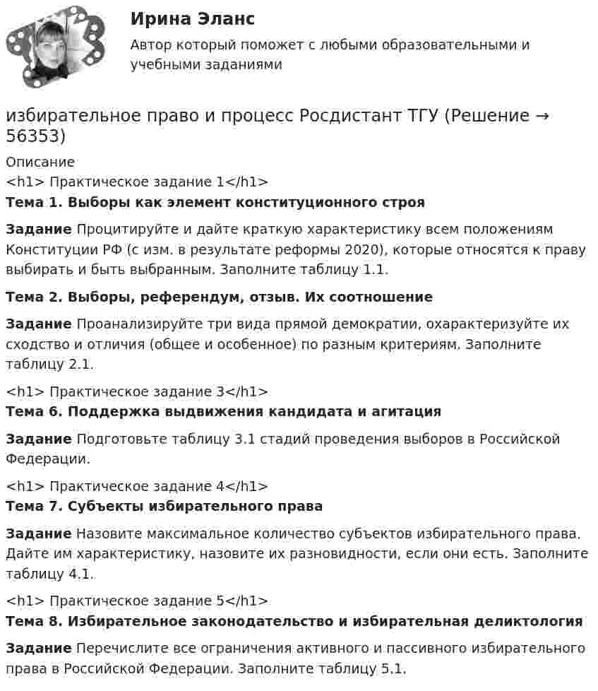     
            Описание
            <h1>	Практическое задание 1</h1> Тема 1. Выборы как элемент конституционного строя Задание  Процитируйте и дайте краткую характеристику всем положениям Конституции РФ (с изм. в результате реформы 2020), которые относятся к праву выбирать и быть выбранным. Заполните таблицу 1.1. Тема 2. Выборы, референдум, отзыв. Их соотношение Задание  Проанализируйте три вида прямой демократии, охарактеризуйте их сходство и отличия (общее и особенное) по разным критериям. Заполните таблицу 2.1.<h1>	Практическое задание 3</h1> Тема 6. Поддержка выдвижения кандидата и агитация Задание Подготовьте таблицу 3.1 стадий проведения выборов в Российской Федерации.<h1>	Практическое задание 4</h1> Тема 7. Субъекты избирательного права Задание Назовите максимальное количество субъектов избирательного права. Дайте им характеристику, назовите их разновидности, если они есть. Заполните таблицу 4.1.<h1>	Практическое задание 5</h1> Тема 8. Избирательное законодательство и избирательная деликтология Задание	Перечислите все ограничения активного и пассивного избирательного права в Российской Федерации. Заполните таблицу 5.1.   
            
            
            💯 Избирательное право. (все ответы на тест Синергия / МТИ / МосАП, февраль 2023)избирательное право и процесс Росдистант ТГУ Избирательное право (ответы Синергия). РЕЗУЛЬТАТ 100 БАЛЛОВ, БАЗА 129 ВОПРОСОВИзбирательное право Синергия. 2023«Избирательное право». Тест для сдачи в МФПУ «Синергия». «Избирательное право». Тест для сдачи в МФПУ «Синергия». Избирательное право тест экзамен с ответами Синергия на отлично 2022 -2023Из баллона, содержащего кислород (O2) под давлением p = 106 Па при температуре t = 18 °C, выпустили половину находившегося в нём газа. Считая, что процесс адиабатический, определить конечную температуру и давление кислорода.Из баллона со сжатым кислородом, находящимся при постоянной температуре, израсходовано столько кислорода, что его давление упало от 9,8 до 7,84 МПа. Какая часть первоначальной массы кислорода израсходована?Из банкротства, предполагающий наименьшие издержки для всех заинтересованных сторон, - это ... банкротствоИз бензола получить а) фенол, б) пара-крезол (п-гидрокситолуол), в) пара-нитрофенол. Сравнить кислые свойства полученных продуктов. Дать краткие пояснения.Из бесконечности на поверхность Земли падает метеорит массой m = 30 кг. Определите работу A, которая при этом будет совершена силами гравитационного поля Земли. Ускорение свободного падения g у поверхности Земли и её радиус R считать известными.Из бесконечности на поверхность Земли падает метеорит массой m = 30 кг. Определить работу А, которая при этом будет совершена силами гравитационного поля Земли. Ускорение свободного падения g у поверхности Земли и ее радиус R считать известными.Из бесконечности на поверхность Земли падает метеорит массой m = 50 кг. Определить работу A, которая при этом будет совершена силами гравитационного поля Земли. Ускорение свободного падения g у поверхности Земли и её радиус R считать известными.