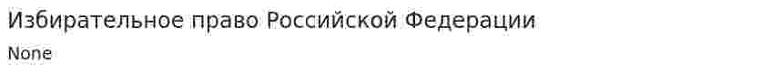 Избирательное право Российской Федерации. 2