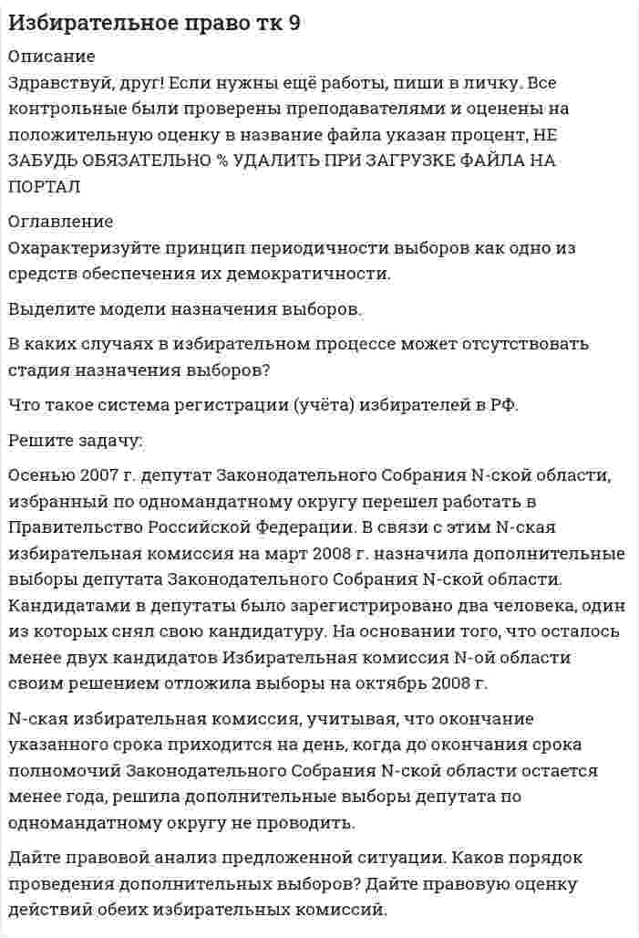 




Описание


Предмет: Ресурсное обеспечение в сфере здравоохранения.
Период изготовления: сентябрь 2021 года.
Цель исследования – изучить факторы, влияющие на развитие здравоохранения.
Основными задачами работы, исходя из поставленной цели, являются:
- провести сравнительный анализ факторов, влияющих на эффективность функционирования системы здравоохранения;
- исследовать специфику развития системы здравоохранения в РФ.
Объект исследования – система ресурсного обеспечения в сфере здравоохранения. Предмет – факторы, влияющие на развитие здравоохранения.
Методологической основой исследования в работе послужил диалектический метод научного познания, системный подход, анализ литературных источников, метод обобщения и описания.
При написании работы была использована учебная литература российских авторов, таких как Е. А. Басова, М. М. Левкевич, Л. И. Муратова и др.
Работа состоит из введения, двух разделов, списка использованной литературы.
Работа успешно сдана - заказчик претензий не имел.
Готовые работы я могу оперативно проверить на оригинальность по Antiplagiat .ru и сообщить Вам результат.




Оглавление


Введение 3
1 Сравнительный анализ факторов, влияющих на эффективность функционирования системы здравоохранения 5
2 Специфика развития системы здравоохранения в РФ 11
Заключение 16
Список используемой литературы 17




Список литературы


1. О Стратегии развития здравоохранения в Российской Федерации на период до 2025 года: Указ Президента РФ от 6 июня 2019 г. № 254 ; Официальный интернет-портал правовой информации. – Электрон. текст. дан. – [Москва], 2005-2021. – URL: http://www.pravo.gov.ru/ (дата обращения: 18.08.2021).
2. Об утверждении государственной программы Российской Федерации «Развитие здравоохранения»: Постановление Правительства РФ от 26 декабря 2017 г. № 1640 (с изм. от 10.08.21) // Собрание законодательство Российской Федерации. - 2018. - № 1 (часть II). - ст. 373.
 
Научная и учебная литература:
3. Анализ актуальных проблем развития здравоохранения в системе государственного управления // Научные записки ОрелГИЭТ. – 2017. – №6 (24). – С. 83-87.
4. Басова, Е. А. Доступность здравоохранения как фактор устойчивого социально-экономического развития территорий / Е. А. Басова // Проблемы развития территории. - 2021. - Т. 25. - № 1. - С. 68-87.
5. Головачева, Т. В. Методические подходы к оценке эффективности управления в региональном здравоохранении / Т.В. Головачева, С.Н.Семенов // Научно-медицинский вестник Центрального Черноземья: ежекварт. науч.-практ. журн. – Воронеж, 2019. – № 37. – С. 127-131.
6. Левкевич, М. М. Государственная и муниципальная политика в сфере здравоохранения: реализация и оценка эффективности: монография / М. М. Левкевич, Н. В. Рудлицкая. – М.: ИНФРА-М, 2019. – С. 6-8.
7. Менье, Л. История медицины / Л. Менье, И.А. Оксёнов; переводчик И.А. Оксёнов. – М.: Изд-во Юрайт, 2020. – 297 с.
8. Муратова, Л. И. Содержание, функции и структурные элементы индикативного управления в региональных экономических системах / Л. И. Муратова, Ю. М. Шам // Управление региональными системами. – Волгоград: ЦПНИ, 2019. – № 1. – С. 59–67.
9. Стародубов, В. И. Как анализировать системы здравоохранения и формировать стратегии / В. И. Стародубов, Г. Э. Улумбекова // ОРГЗДРАВ: Новости. Мнения. Обучение. Вестник ВШОУЗ. - 2019. - 1 (3). – С. 33-52
10. Сычанина, С. Н. Управление здравоохранением как социальное явление / С. Н. Сычанина, Е. А. Кобец // Сборник статей третьей международной Школы молодых ученых в области экономики и права на юге России. – 2018. – С. 156-158.
11. Титова, А. О. Организационно-экономический механизм регулирования рынка медицинских услуг как социально-экономической системы: автореф. дис….канд. экон. наук / А. О. Титова. – Саратов, 2019. – 33 с.



            
            
            Осень – одно из самых красочных времён года. Именно осенью открывается огромное количество возможностей воплотить свои способности в изготовлении дизайнерских изделий с использованием природного материалаОсенью 2007 г. депутат Законодательного Собрания N-ской области, избранный по одномандатному округу перешел работать в Правительство Российской Федерации. В связи с этим N-ская избирательная комиссия на март 2008 г. назначила дополнительные выборы депутата Законодательного Собрания N-ской областиОси глобальной системы координат при использовании метода конечных элементов обозначаютОси локальной системы координат при использовании метода конечных элементов обозначаютОСКТАиС_Практическая работа 1ОСКТАиС_Практическая работа 4ОСКТАиС_Практическая работа 7Освобождение большого количества энергии в ограниченном объеме за короткий промежуток времени:Освобождение от наказания решение задачОсвобождение от ответственности в связи с деятельным раскаянием может предусматриваться …Освобождения от уголовной ответственности несовершеннолетнего с применением принудительных мер воспитательного воздействия возможна при совершении …Освоение компанией цепочки отраслевого цикла «в сторону сырья» называется … интеграциейОсвоение современных информационных технологийОСЕВОЕ РАСТЯЖЕНИЕ, СЖАТИЕ Задача 1 Условие задачи. Стальной стержень находится под действием продольной силы F и собственной силы тяжести