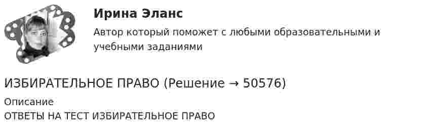     
            Описание
            ОТВЕТЫ НА ТЕСТ ИЗБИРАТЕЛЬНОЕ ПРАВО  
            
            
            Из бесконечности на поверхность Земли падает метеорит массой m = 50 кг. Определить работу A, которая при этом будет совершена силами гравитационного поля Земли. Ускорение свободного падения g у поверхности Земли и её радиус R считать известными.ИЗБИРАТЕЛЬНОЕ ПРАВО💯 Избирательное право. (все ответы на тест Синергия / МТИ / МосАП, февраль 2023)избирательное право и процесс Росдистант ТГУ Избирательное право (ответы Синергия). РЕЗУЛЬТАТ 100 БАЛЛОВ, БАЗА 129 ВОПРОСОВИзбирательное право Синергия. 2023«Избирательное право». Тест для сдачи в МФПУ «Синергия». Из 1,3 г гидроксида металла получается 2,85 г его сульфата. Вычислите молярную массу эквивалента этого металла.Избавляемся от веснушекИз баллона, содержащего кислород (O2) под давлением p = 106 Па при температуре t = 18 °C, выпустили половину находившегося в нём газа. Считая, что процесс адиабатический, определить конечную температуру и давление кислорода.Из баллона со сжатым кислородом, находящимся при постоянной температуре, израсходовано столько кислорода, что его давление упало от 9,8 до 7,84 МПа. Какая часть первоначальной массы кислорода израсходована?Из банкротства, предполагающий наименьшие издержки для всех заинтересованных сторон, - это ... банкротствоИз бензола получить а) фенол, б) пара-крезол (п-гидрокситолуол), в) пара-нитрофенол. Сравнить кислые свойства полученных продуктов. Дать краткие пояснения.Из бесконечности на поверхность Земли падает метеорит массой m = 30 кг. Определите работу A, которая при этом будет совершена силами гравитационного поля Земли. Ускорение свободного падения g у поверхности Земли и её радиус R считать известными.