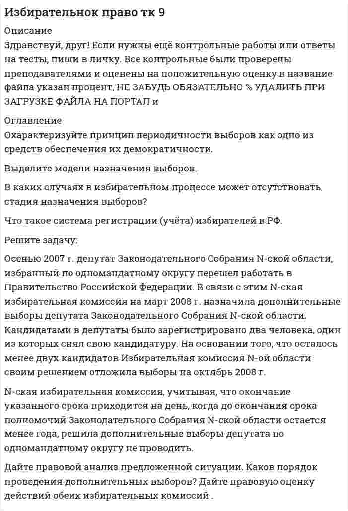 




Описание


Здравствуй, друг! Если нужны ещё контрольные работы или ответы на тесты, пиши в личку. Все контрольные были проверены преподавателями и оценены на положительную оценку в название файла указан процент, НЕ ЗАБУДЬ ОБЯЗАТЕЛЬНО % УДАЛИТЬ ПРИ ЗАГРУЗКЕ ФАЙЛА НА ПОРТАЛ. Так же можете ознакомится с базой готовых работ   Ключевые слова - название дисциплины, сохраняю как на портале, если вдруг что-то не найдёте пишите, многое ещё не добавила!




Оглавление


Тк 3-100%
Решите следующие задачи (за каждую правильно решенную задачу Вы получаете 2 балла):
Задача 1
Условие: Строительная компания возводит стандартный модуль, который продает по 30000 тыс. руб. Сметные данные на следующие 6 месяцев включают:
Месяцы Объём реализации, шт. Прибыль, тыс. руб.
Январь 18 70000
Февраль 20 100000
Март 30 250000
Апрель 22 130000
Май 24 160000
Июнь 16 40000
Постоянные затраты за 6 месяцев распределены равномерно в соответствии с ожидаемой прибылью.
Задание:
1) С помощью метода «мини-макси» выделить переменную и постоянную части в совокупных затратах.
2) Рассчитать точку безубыточности в единицах продукции и в доходах.
 
Задача 2
Условие: Компания имеет следующий отчет о прибылях и убытках за отчетный период:
Показатели На единицу Всего, тыс. руб.
Выручка 0,9 818
Переменные затраты 0,5 454
Маржинальная прибыль ? ?
Постоянные расходы 200
Прибыль от продаж ? ?
Задание: Необходимо узнать какой объём продукции необходимо продать, чтобы получить 100 тыс. руб. прибыли после налогообложения.* Как изменится объём продаж, если предприятие планирует получить 200 тыс. руб. прибыли после налогообложения?
*) Налоговую ставку налога на прибыль использовать в соответствии с законодательством РФ.
Задача 3
Условие: Компания имеет следующие данные об объёме реализации, ценах и затратах за отчетный год (руб.):
Показатели Сумма
Постоянные затраты 60000
Цена реализации единицы продукции 20
Переменные затраты на единицу продукции 10
Текущий объём реализации, ед. 8000
Возможный диапазон объёмов производства, ед. 4000-12000
Задание: требуется определить:
1) Какая прибыль будет получена компанией в результате сокращения переменных затрат на 10% и постоянных затрат на 10000 у.е. при допущении, что текущий объём реализации можно сохранить прежним?
2) Какую цену реализации следует установить для получения прибыли в размере 30000 руб. от реализации 8000 ед. продукции?
 
Задача 4
Условие: Спрос на сыр «Российский» составляет 500 ящиков в месяц. Постоянные затраты в отчетном периоде составили 1400000 руб., переменные затраты – 5000 руб. на ящик.
Задание: определите:
1) Какой должна быть средняя продажная цена одного ящика, чтобы получить прибыль в размере: 250000 руб., 500000 руб.?
2) Каким должен быть объём продаж для безубыточной деятельности предприятия?
Задача 5
Условие: Вы рассматриваете возможность открытия новой области деловой деятельности. Эта область деятельности связана с новым ассортиментом продукции. Оптовая цена продукции составляет 30 руб., постоянные затраты – 120000 руб.
Показатели На 1 кг продукции А, руб. % от объёма продаж
Оптовая цена 30 100,0
Нормативная переменная себестоимость продукции
20
66,67
Нормативные переменные затраты на сбыт продукции
4
13,33
Общие переменные затраты ? ?
Маржинальная прибыль ? ?
Задание: определите, сколько единиц продукции нужно продать, чтобы обеспечить безубыточность?
 
Тк 5-80%
Задание к теме 3
Исходные данные (табл.1 - 3):
Таблица 1
Остатки незавершенного производства на начало месяца, тыс. руб.:
Статья расходов Заказ
№ 1 (деталь 00125) Заказ
№ 2 (деталь 00126)
1. Сырье и материалы 3945 504
2. Возвратные отходы 350 40
3. Основная заработная плата производственных рабочих 2450 264
4. Дополнительная заработная плата производственных рабочих 245 26
5. Отчисления на социальное страхование и обеспечение 808,5 87
6. Расходы на содержание и эксплуатацию оборудования 2120 220
7. Цеховые расходы 1686 185
8. Общехозяйственные расходы 1568 160
Итого 12 472,5 1 406
 
Таблица 2
Выписка из ведомости распределения расхода материалов и заработной платы, тыс. руб.:
Вид затрат Заказ
№ 1 Заказ
№ 2
1. Материалы 9840 4580
2. Возвратные отходы 945 –
3. Основная заработная плата производственных рабочих 6760 2260
 
Дополнительная заработная плата производственных рабочих составляет 10 %, отчисления на социальное страхование и обеспечение – в размере, установленном законодательством РФ.
Расходы на подготовку и освоение производства списываются на заказ № 124 из расчета 20 тыс. руб. на одно выпущенное изделие.
Расходы на содержание и эксплуатацию оборудования за месяц составили 7580 тыс. руб., цеховые расходы – 6420 тыс. руб., общехозяйственные расходы – 5680 тыс. руб. Расходы по организации производства и управлению распределяются между заказами и забракованной продукцией пропорционально основной заработной плате производственных рабочих.
Таблица 3
Стоимость брака продукции по прямым расходам и полученного металла, тыс. руб.:
Вид затрат Заказ
№ 1 Заказ
№ 2
1. Материалы 148 66
2. Основная заработная плата производственных рабочих 72 42
3. Стоимость полученного металла 28 9
 
С учетом брака продукции дополнительная заработная плата производственных рабочих составляет 10 % к основной заработной плате; отчисления на социальное страхование и обеспечение осуществить в размере, установленном законодательством РФ.
В отчетном месяце выполнен заказ № 1. Выпуск заказа
№ 1 составил 42 изделия. Заказ № 2 переходит на следующий месяц.
 
Задание:
На основе данных для выполнения задачи составьте:
 карточку учета затрат на производство (табл. 4). На каждый заказ открывается отдельная карточка;
 ведомость распределения расходов по организации производства и управления (табл. 5);
 расчет себестоимости забракованной продукции (табл. 6);
 отчетную калькуляцию на выполненный заказ (табл. 7).
 
Тк 8-90%
Каждая задача, правильно решенная, оценивается в 5 баллов.
 
Задача 1
Условие:
Затраты на модернизацию производства – 500000 руб.
Объём продаж не зависит от принятого решения и остается – 100 000 шт.
Цена реализации неизменна – 30 руб./шт.
Норма расхода материалов на единицу продукции в настоящее время – 10 руб./шт., при модернизации производства – 8 руб./шт.
Затраты на оплату труда при модернизации производства – 4 руб./шт.
Затраты на оплату труда в настоящее время – 5 руб./шт.
Задание: Проведите сравнительный анализ вариантов и оцените целесообразность модернизации производства.
Решение. Для наглядности на основании условия задачи составим таблицу 5.
Таблица 5
Показатель До модернизации После модернизации
На единицу На весь объём На единицу На весь объём
Затраты на модернизацию - - 500 000
Объем продаж, штук 100 000 100 000
Задача 2
Условие:
Поступило предложение на производство 40 000 шт. продукции с отгрузкой в большом контейнере без индивидуальной упаковки по 1000 шт. в ящике. Цена, предложенная покупателем – 3,5 руб. за шт. Предполагаемый объём производства на следующий год – 500 000 шт., максимальная производственная мощность – 560 000 шт. в год.
Статьи затрат На единицу продукции, руб.
Материалы 1,2
Заработная плата рабочих и отчисления от неё 1,5
Общепроизводственные расходы:
- переменные 0,4
- постоянные (140 000 руб.) ?
Расходы на упаковку 0,2
Расходы на рекламу (90 000 руб.) ?
Прочие постоянные коммерческие и управленческие расходы (150 000 руб.)
?
Итого затрат ?
Суммарные оценочные затраты на упаковку продукции крупными партиями (40 000 шт., по 1000 шт. в ящик)
5000
Цена реализации в настоящее время – 5 руб. за ед.
Задание:
Проведите сравнительный анализ альтернативных вариантов и обоснуйте целесообразность принятия предложения покупателя.
Решение. Расчеты представим в таблице 6.
 
Тк 11-100%
Правильно решенная задача, оценивается в 10 баллов.
 
Задача.
 
Условие:
1. Оприходованы материалы, поступившие от поставщиков на сумму 70000 руб. (НДС – 18%).
Отпущены материалы:
- в основное производство – 45000 руб, оприходованы возвратные отходы – 3000 руб.
- на содержание и эксплуатацию оборудования – 10000 руб.
- на общехозяйственные нужды – 5000 руб.
2. Начислена заработная плата:
- основным производственным рабочим – 35000 руб.
- рабочим, занятым содержанием и эксплуатацией оборудования – 15000 руб.
- работникам администрации цеха – 6000 руб.
- работникам аппарата управления компании – 5000 руб.
3. Произведены отчисления на социальные нужды от заработной платы:
- основных производственных рабочих –?
- рабочих, занятых содержанием и эксплуатацией оборудования – ?
- работников администрации цеха –?
- работников аппарата управления компании –?
4. Начислена амортизация:
- оборудования – 3000 руб.
- цеховых помещений – 2000 руб.
- помещений и техники аппарата управления – 1500 руб.
5. Начислен резерв на:
5.1 оплату отпусков:
- основных производственных рабочих – 1000 руб.
- рабочих, занятых содержанием и эксплуатацией оборудования – 600 руб.
- работников администрации цеха – 500 руб.
- работников аппарата управления компании – 400 руб.
5.2 социальные нужды (размер отчислений определить в соответствии с действующим законодательством):
- основных производственных рабочих – ?
- рабочих, занятых содержанием и эксплуатацией оборудования – ?
- работников администрации цеха – ?
- работников аппарата управления компании – ?.
6. Признаны обязательства поставщикам:
6.1 за тепло- и электроэнергию, потребленную:
- на содержание и эксплуатацию машин и оборудования – 2000 руб.
- на содержание цеха – 1500 руб.
- на общехозяйственные нужды – 600 руб.
6.2 за аудиторские услуги – 1000 руб.
6.3 начислены налоги и сборы – 1000 руб.
6.4 за страхование:
- производственного оборудования – 500 руб.
- цехового имущества – 500 руб.
- имущества общехозяйственного назначения – 300 руб.
7. Начислена амортизация нематериальных активов общехозяйственного назначения – 2000 руб.
 
Задание: отразить затраты на производство продукции на счетах финансового и управленческого учета, используя интегрированную учетную систему и сравнить полученные результаты.
Исходя из приведенных в условии данных составим журнал регистрации хозяйственных операций и бухгалтерские проводки (счета финансового учета) в таблице 7.



            
            
            Решите задачу Коши:  (x2+2)y'=x⋅tg (y),y(0)=π4.Решите задачу: Осенью 2007 г. депутат Законодательного Собрания N-ской области, избранный по одномандатному округу перешел работать в Правительство Российской Федерации. В связи с этим N-ская избирательная комиссия на март 2008 г. назначила дополнительные выборы депутата Законодательного Собрания N-ской областиРешите задачу. При ответе используйте ссылки на действующие статьи ФЗ «О государственной регистрации юридических лиц и ИП». ИП Потапов, признанный банкротом, не дожидаясь истечения года с момента такого признания, обратился в налоговый орган с просьбой вновь открыть дело и зарегистрировать его в качестве ИП.Решите задачу: Хирург Озеров во время операции по удалению аппендицита у Светлаковой оставил в брюшной полости потерпевшей ватный тампон, что вызвало перитонит, результатом которого явилось причинение Светлаковой тяжкого вреда здоровью в виде ...Решительность в бизнесе связана ...Решите матричное уравнение АХ+АХА=В, гдеРешите представленную задачу 4: В производстве следователя находилось уголовное дело, возбужденное в отношении Сергеева Ю.Ю. по признакам преступления, предусмотренного ч. 2 ст. 286 УК РФ. В ходе предварительного следствия Сергееву Ю. предъявлено ...Решите задачу аналитически и графически (количество товара – в тыс.единиц в неделю, цены – в рублях). Функции спроса и предложения заданы следующим образом: Qd = 13-P и Qs = -7+P.Решите задачу: Артемьев обвинялся по части 1 статьи 186 Уголовного кодекса РФ за изготовление и сбыт трех поддельных денежных купюр достоинством 200 рублей каждая. Данными денежными купюрами он расплатился с Исаевым в магазине, зная, что у ...Решите задачу в соответствии с вариантом. Выбор варианта задачи осуществляется следующим образом:Решите задачу: Генеральный директор ООО «Вектор» Козлов принял на работу секретарём выпускницу университета Ващенко. Через некоторое время Козлов и Ващенко стали сожительствовать. Через год Козлов заявил Ващенко, что прекращает с ней ...Решите задачу: Говоров, находясь в состоянии наркотического опьянения, по дороге домой встретил ранее ему незнакомого Рязанцева, у которого попросил зажигалку. Рязанцев сказал, что зажигалки у него нет, так как он не курит. Отказ разозлил Говорова...Решите задачу: Деренский длительное время конфликтовал с соседом по даче Гасановым из-за расположения забора. 1 мая 2021 года около 23.30, после очередной ссоры с Гасановым, он зашел на его участок и, убедившись, что Гасанов находится в домике ...Решите задачу Должник по исполнительному производству был обязан уплатить взыскателю денежную сумму. В ходе исполнительного производства взыскателю поступило предложение от должника продать исполнительный документ последнему за 50% от указанной в нем суммы. Поскольку взыскатель крайне нуждался в деньгах, то он обратился к судебному приставу-исполнителю с вопросом, как оформить такую сделку.