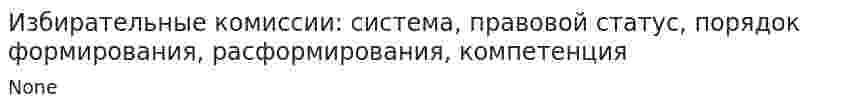 Избирательные комиссии: система, правовой статус, порядок формирования, расформирования, компетенция