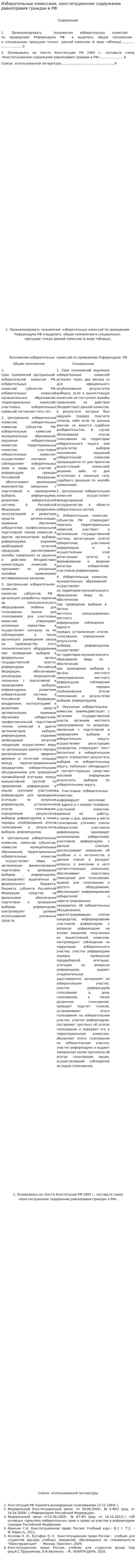 Избирательные комиссиии, конституционное содержание равноправия граждан в РФ