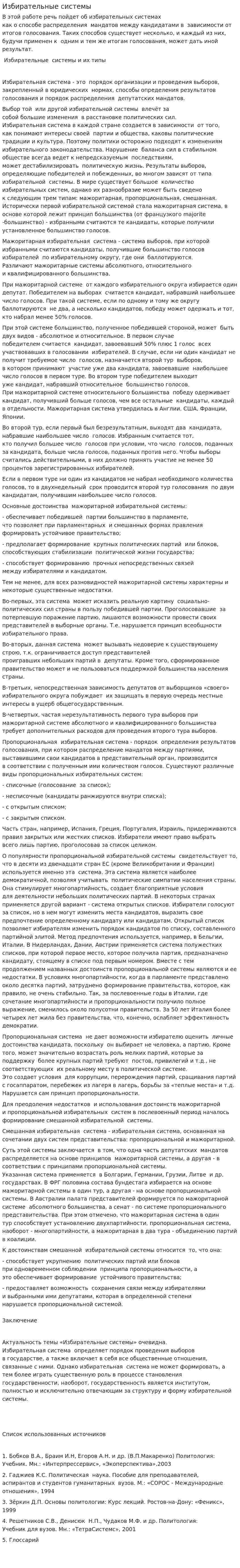 Избирательные системы. 5