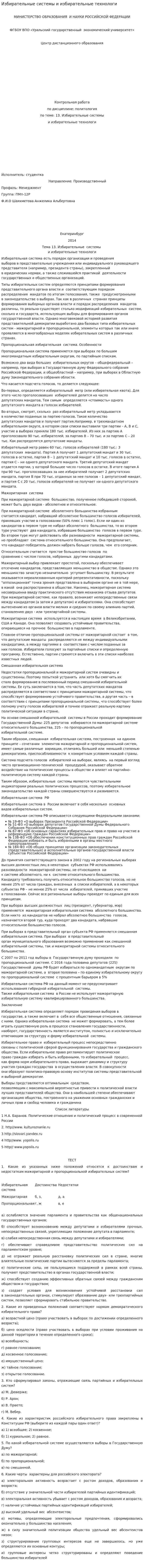 Избирательные системы и избирательные технологи. 2