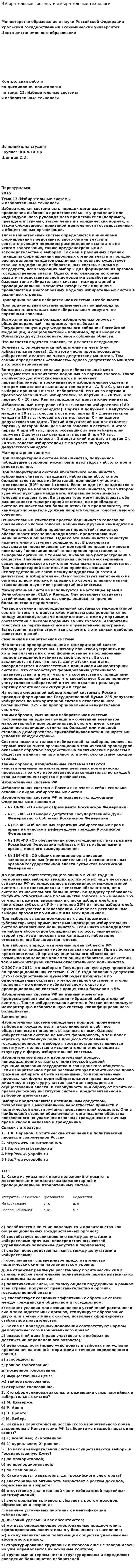 Избирательные системы и избирательные технологи