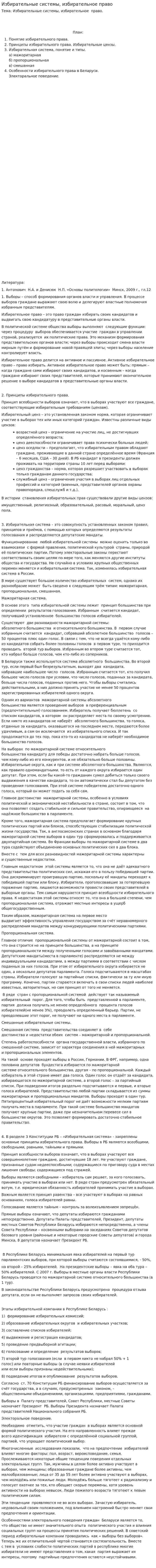 Избирательные системы, избирательное право