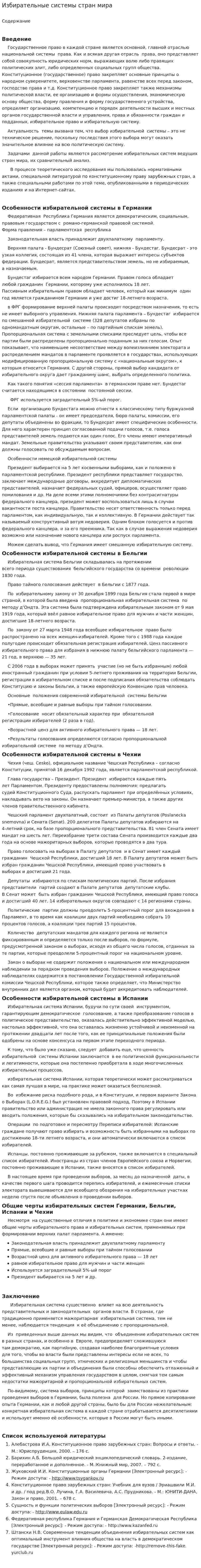 Избирательные системы стран мира