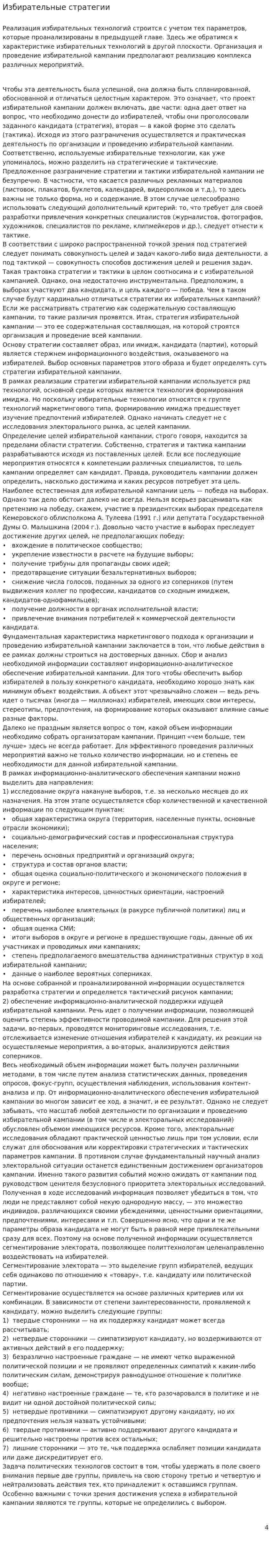 Избирательные стратегии