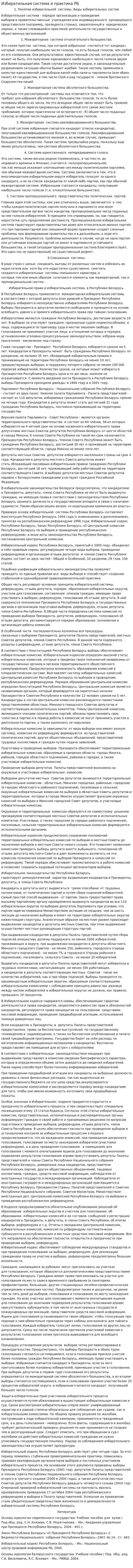Избиратильная система и практика РБ