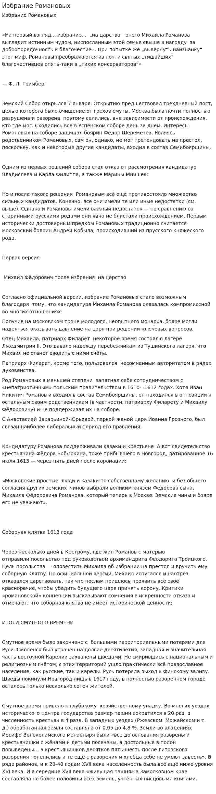 Избрание Романовых