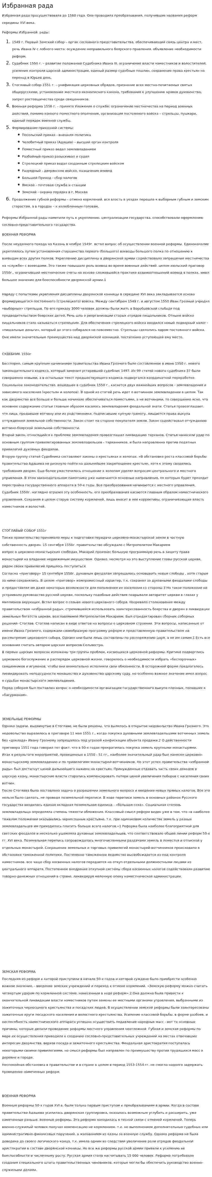 Избранная рада. 2