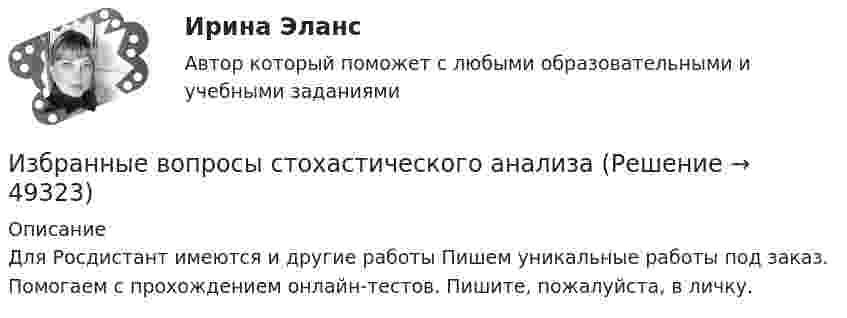     
            Описание
            Для Росдистант имеются и другие работы Пишем уникальные работы под заказ. Помогаем с прохождением онлайн-тестов. Пишите, пожалуйста, в личку.  
            
            
            Избирательно право и процесс Задание 6Избранные вопросы стохастического анализаИзбрительное право МФПУ СинергияИзвестен коэффициент корреляции таких показателей, как продажа алкогольной продукции (водка и ликеро-водочные изделия) на душу населения X и среднедушевые денежные доходы населения Y. Этот коэффициент Rxy равен 0,78. Посредством регрессионногоИзвестен характер движения тела в некоторой инерциальной системе отсчета. Инерциальной является любая другая система отсчета, в которой у тела Известна волновая функция, описывающая состояние электрона в потенциальной яме шириной 1: Известна волновая функция, описывающая состояние электрона в потенциальной яме шириной 1:    Используя граничные условия (0) = 0 и (l) = 0, определить коэффициент С2 и возможные значения волнового вектора k, при котором существуют нетривиальные«Избирательное право». Тест для сдачи в МФПУ «Синергия». Избирательное право тест экзамен с ответами Синергия на отлично 2022 -2023Избирательное право экзамен сборник с ответами Синергия 2022-2023Избирательно право и процесс Задание 1Избирательно право и процесс Задание 2Избирательно право и процесс Задание 3Избирательно право и процесс Задание 4