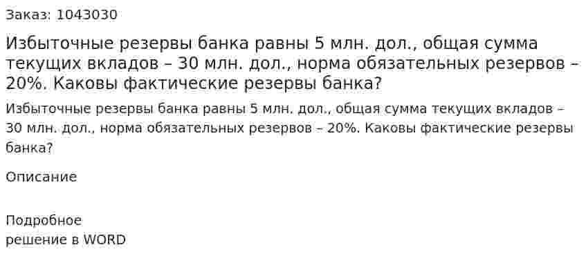 Избыточные резервы банка равны 5 млн. дол., общая сумма текущих вкладов – 30 млн. дол., норма обязательных резервов – 20%. Каковы фактические резервы банка?    