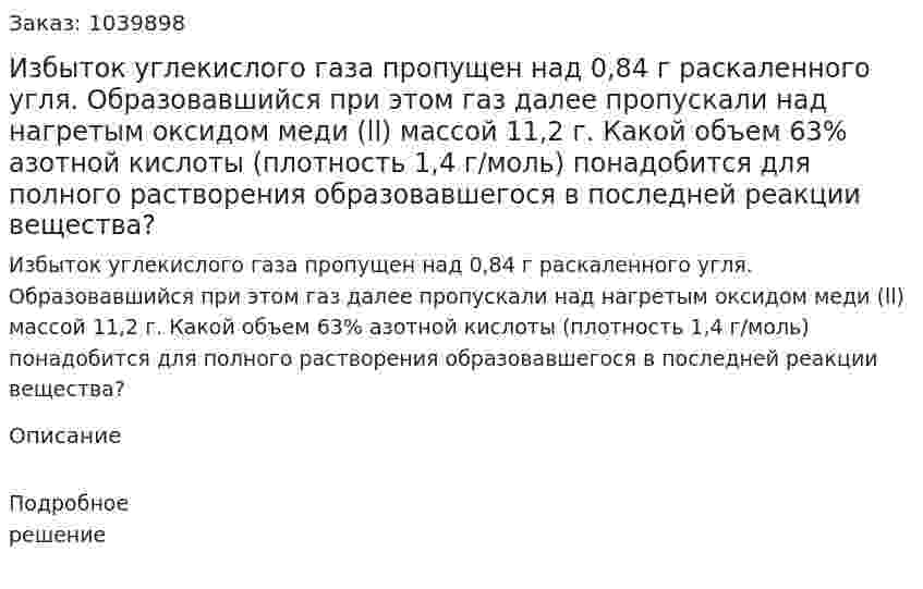 Избыток углекислого газа пропущен над 0,84 г раскаленного угля. Образовавшийся при этом газ далее пропускали над нагретым оксидом меди (ll) массой 11,2 г. Какой объем 63% азотной кислоты (плотность 1,4 г/моль) понадобится для полного растворения образовавшегося в последней реакции вещества? 