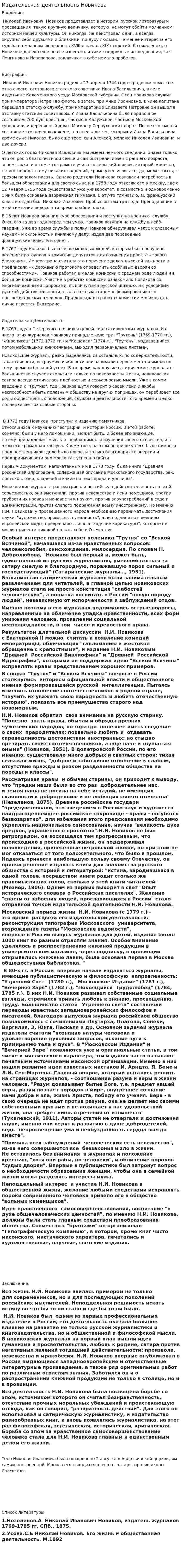 Издательская деятельность Новикова