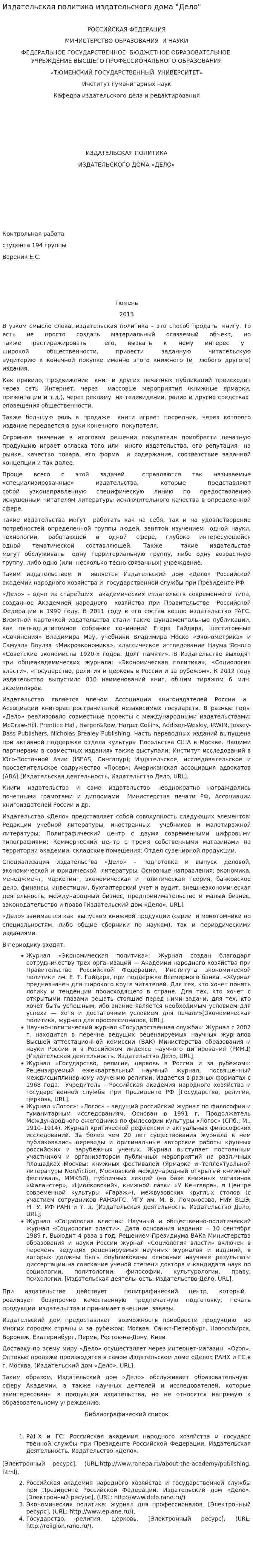 Издательская политика издательского дома "Дело"