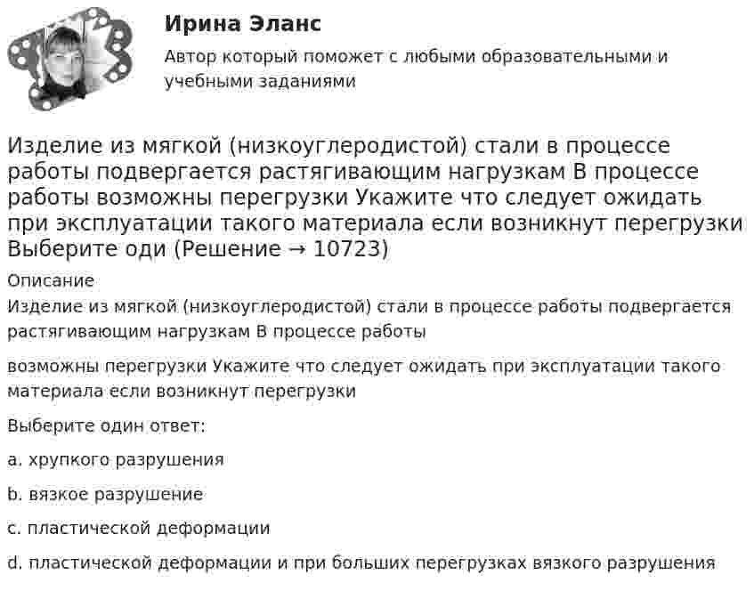      
          Описание
          Изделие из мягкой (низкоуглеродистой) стали в процессе работы подвергается растягивающим нагрузкам В процессе работывозможны перегрузки Укажите что следует ожидать при эксплуатации такого материала если возникнут перегрузкиВыберите один ответ:a. хрупкого разрушенияb. вязкое разрушениеc. пластической деформацииd. пластической деформации и при больших перегрузках вязкого разрушения  
            
            
            Изделие, изготовленное из однородного материала без применения сборочных операций, но с применением сварки, спайки, спаивания, - это ...Изделие из мягкой (низкоуглеродистой) стали в процессе работы подвергается растягивающим нагрузкам В процессе работы возможны перегрузки Укажите что следует ожидать при эксплуатации такого материала если возникнут перегрузки Выберите одиИзделия в спецификации к сборочному чертежу записывают в раздел «...»Издержки, которые дополнительно требуются для производства одной дополнительной единицы продукции, называют … издержкамиИздержки, не зависящие от объемов производимой продукции (работ или услуг), называются … издержками Издержки производства и обращения. Цена в условиях рынкаИздержки производства и резервы их сниженияИзвлечение знаний из данных в самообучающейся ИИС осуществляется на основе…Из водоема с помощью веревки медленно вытаскивают алюминиевый цилиндр длиной 60 см и площадью поперечного сечения 100 см2. Когда над поверхностью воды оказалась 1/4 часть длины цилиндра, веревка оборвалась. Из водоисточника в водонапорную башню вода перекачивается по стальному трубопроводу центробежным насосом (рис. 6.7). Объемный расход воды Q. Температура воды t° C. Отметка уровня воды в источнике -  27 м Из всех типов конфликта интересов правовому урегулированию подлежит:...Изготовление научно-технической документации для создания новых или усовершенствованных изделий, сооружений, процессов и систем управления называется…Издательская деятельность по вопросам социального обеспечения в советский периодИз двух предложенных организаций выберите потенциального контрагента на внешнем рынке. Обоснуйте свой выбор. Таблица 1 Основные показатели деятельности ООО «Мегас» Показатели