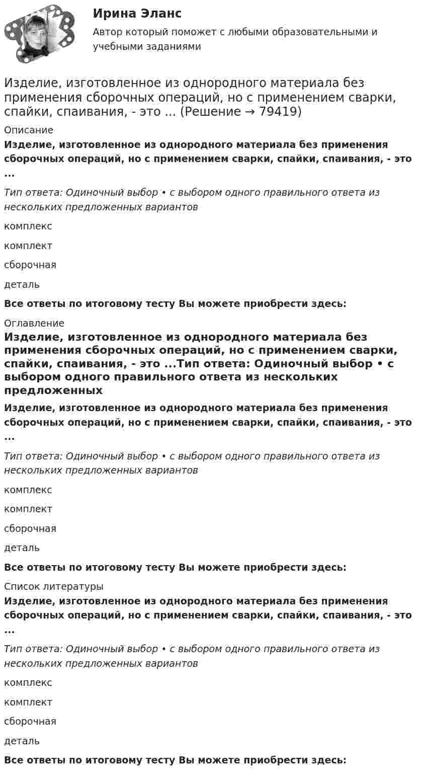      
            Описание
            Изделие, изготовленное из однородного материала без применения сборочных операций, но с применением сварки, спайки, спаивания, - это ...Тип ответа: Одиночный выбор • с выбором одного правильного ответа из нескольких предложенных вариантовкомплекскомплектсборочнаядетальВсе ответы по итоговому тесту Вы можете приобрести здесь:  
            Оглавление
            Изделие, изготовленное из однородного материала без применения сборочных операций, но с применением сварки, спайки, спаивания, - это ...Тип ответа: Одиночный выбор • с выбором одного правильного ответа из нескольких предложенных вариантовкомплекскомплектсборочнаядетальВсе ответы по итоговому тесту Вы можете приобрести здесь:  
            Список литературы
            Изделие, изготовленное из однородного материала без применения сборочных операций, но с применением сварки, спайки, спаивания, - это ...Тип ответа: Одиночный выбор • с выбором одного правильного ответа из нескольких предложенных вариантовкомплекскомплектсборочнаядетальВсе ответы по итоговому тесту Вы можете приобрести здесь:  
            
            
            Изделие выполнено из  ТулГУИзделие, изготовленное из однородного материала без применения сборочных операций, но с применением сварки, спайки, спаивания, - это ...Изделие из мягкой (низкоуглеродистой) стали в процессе работы подвергается растягивающим нагрузкам В процессе работы возможны перегрузки Укажите что следует ожидать при эксплуатации такого материала если возникнут перегрузки Выберите одиИзделия в спецификации к сборочному чертежу записывают в раздел «...»Издержки, которые дополнительно требуются для производства одной дополнительной единицы продукции, называют … издержкамиИздержки, не зависящие от объемов производимой продукции (работ или услуг), называются … издержками Издержки производства и обращения. Цена в условиях рынкаИзвестны следующие данные об экономике страны:Извлечение знаний из данных в самообучающейся ИИС осуществляется на основе…Из водоема с помощью веревки медленно вытаскивают алюминиевый цилиндр длиной 60 см и площадью поперечного сечения 100 см2. Когда над поверхностью воды оказалась 1/4 часть длины цилиндра, веревка оборвалась. Из водоисточника в водонапорную башню вода перекачивается по стальному трубопроводу центробежным насосом (рис. 6.7). Объемный расход воды Q. Температура воды t° C. Отметка уровня воды в источнике -  27 м Из всех типов конфликта интересов правовому урегулированию подлежит:...Изготовление научно-технической документации для создания новых или усовершенствованных изделий, сооружений, процессов и систем управления называется…Издательская деятельность по вопросам социального обеспечения в советский период