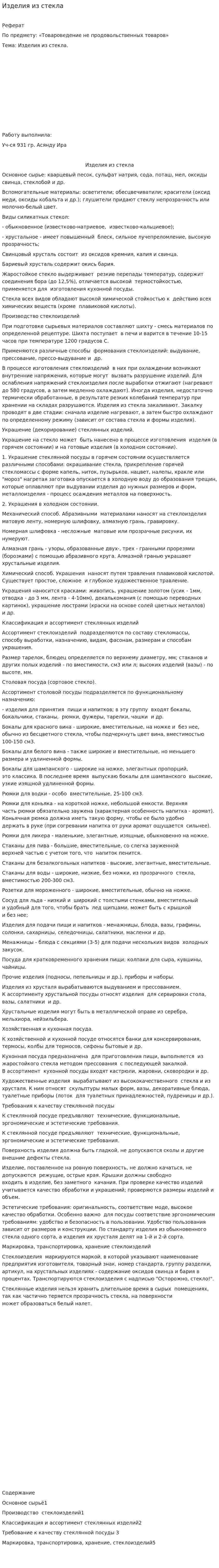 Изделия из стекла