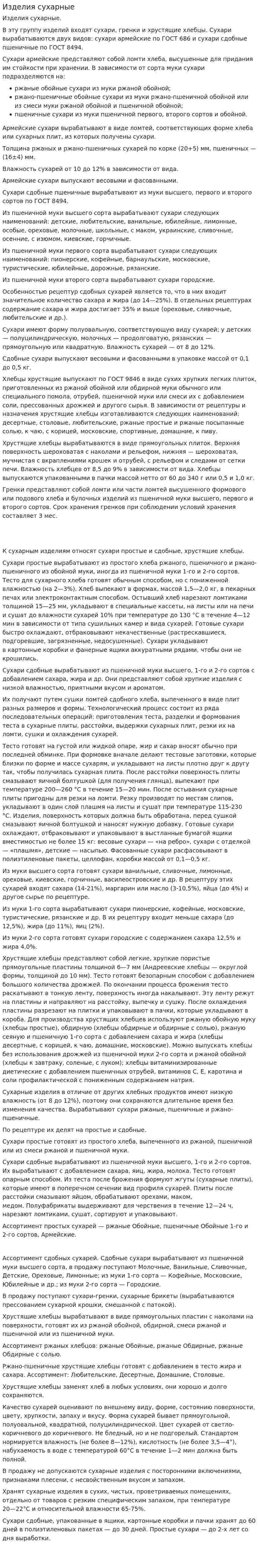 Изделия сухарные