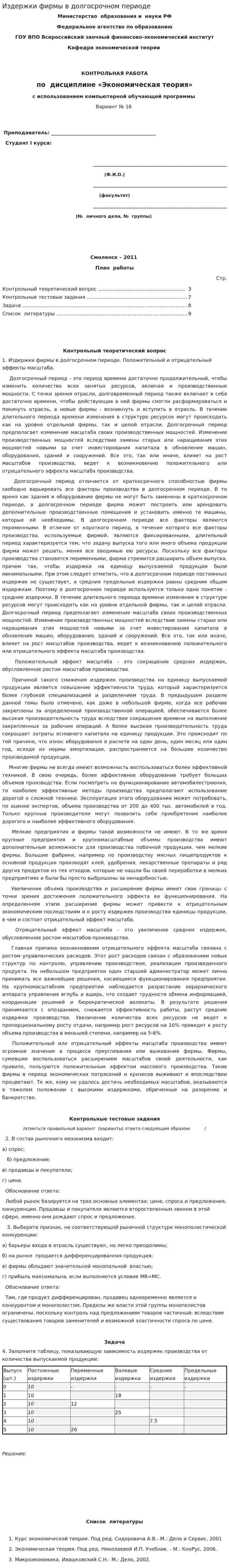 Издержки фирмы в долгосрочном периоде