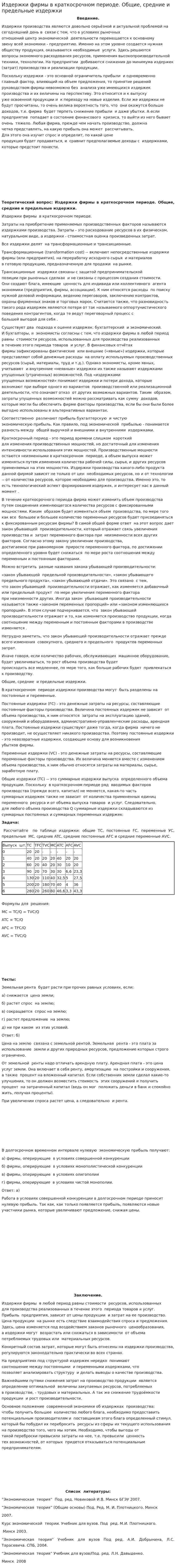Издержки фирмы в краткосрочном периоде. Общие, средние и предельные издержки. 2