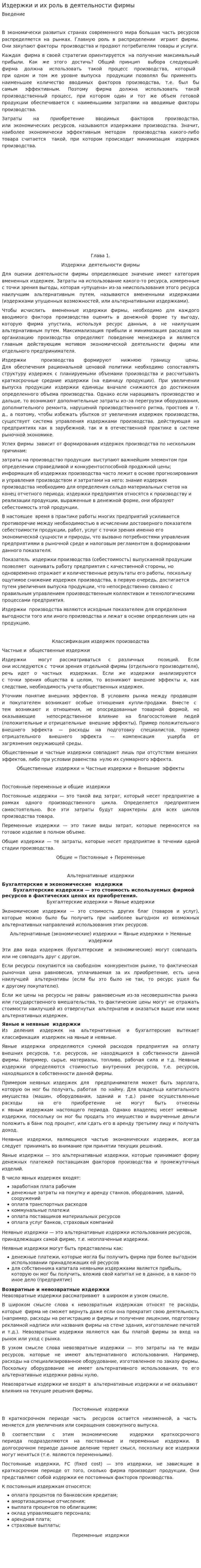 Издержки и их роль в деятельности фирмы