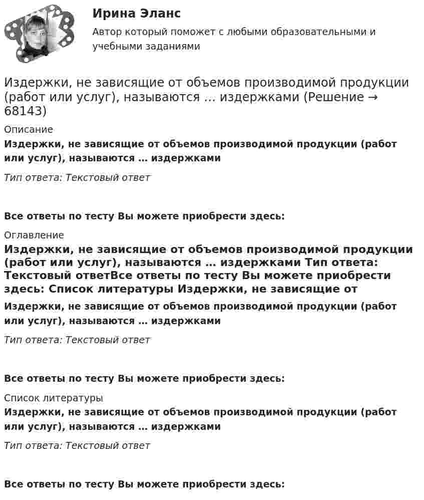      
            Описание
            Издержки, не зависящие от объемов производимой продукции (работ или услуг), называются … издержками  Тип ответа: Текcтовый ответ Все ответы по тесту Вы можете приобрести здесь:  
            Оглавление
            Издержки, не зависящие от объемов производимой продукции (работ или услуг), называются … издержками  Тип ответа: Текcтовый ответВсе ответы по тесту Вы можете приобрести здесь:  
            Список литературы
            Издержки, не зависящие от объемов производимой продукции (работ или услуг), называются … издержками  Тип ответа: Текcтовый ответВсе ответы по тесту Вы можете приобрести здесь:  
            
            
            Издержки, которые дополнительно требуются для производства одной дополнительной единицы продукции, называют … издержкамиИздержки, не зависящие от объемов производимой продукции (работ или услуг), называются … издержками Издержки производства и обращения. Цена в условиях рынкаИздержки производства и резервы их сниженияИздержки, связанные с оценкой имущества должника,...Издержки, связанные с падением стоимости компании в результате неэффективной работы в период, предшествующий банкротству, - это .. издержкиИз десяти билетов выигрышными являются три. Наугад выбираются пять билетов. Найти вероятность того, что только один из них выигрышный.Из всех типов конфликта интересов правовому урегулированию подлежит:...Изготовление научно-технической документации для создания новых или усовершенствованных изделий, сооружений, процессов и систем управления называется…Издательская деятельность по вопросам социального обеспечения в советский периодИз двух предложенных организаций выберите потенциального контрагента на внешнем рынке. Обоснуйте свой выбор. Таблица 1 Основные показатели деятельности ООО «Мегас» ПоказателиИзделие выполнено из  ТулГУИзделие, изготовленное из однородного материала без применения сборочных операций, но с применением сварки, спайки, спаивания, - это ...Изделие из мягкой (низкоуглеродистой) стали в процессе работы подвергается растягивающим нагрузкам В процессе работы возможны перегрузки Укажите что следует ожидать при эксплуатации такого материала если возникнут перегрузки Выберите оди
