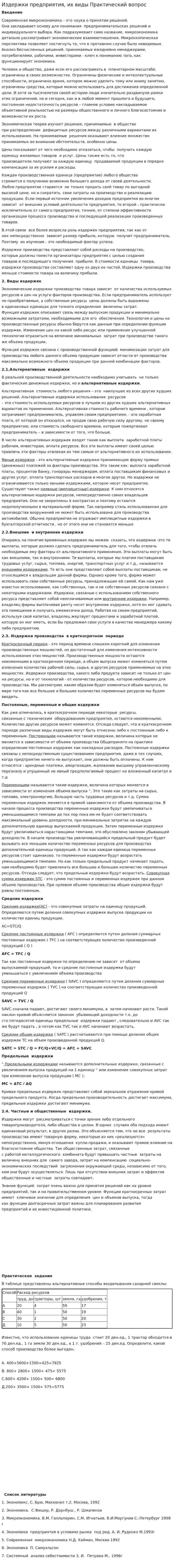 Издержки предприятия, их виды Практический вопрос