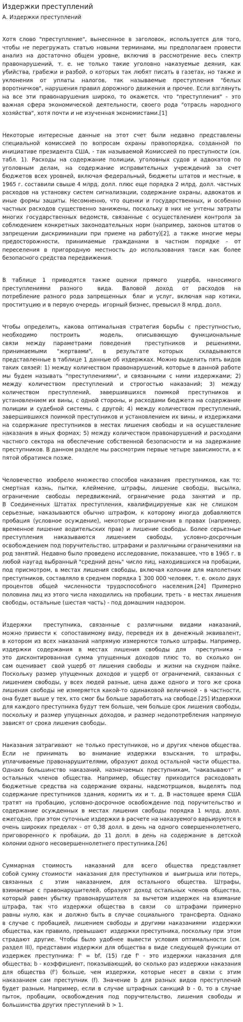 Издержки преступлений
