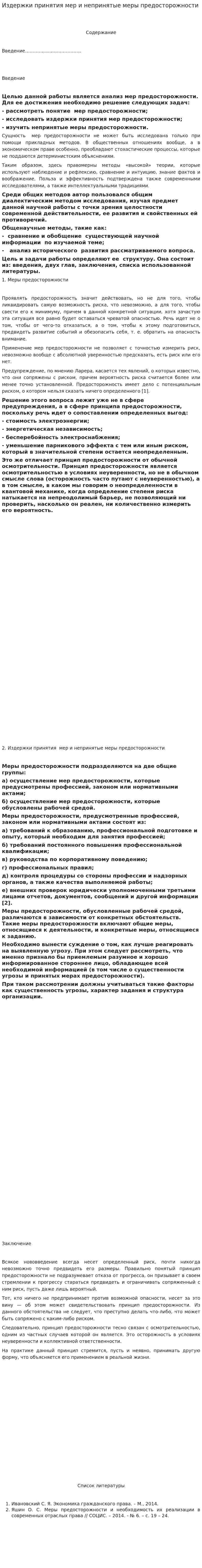 Издержки принятия мер и непринятые меры предосторожности