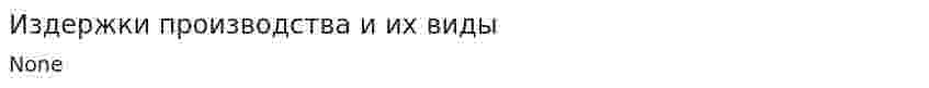 Издержки производства и их виды. 15